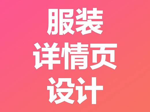 淘宝电商详情页设计