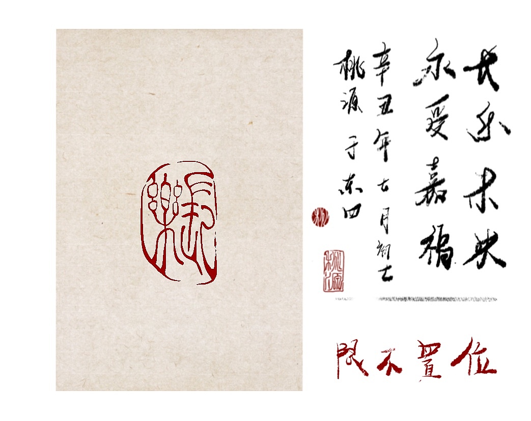 字体设计·印章