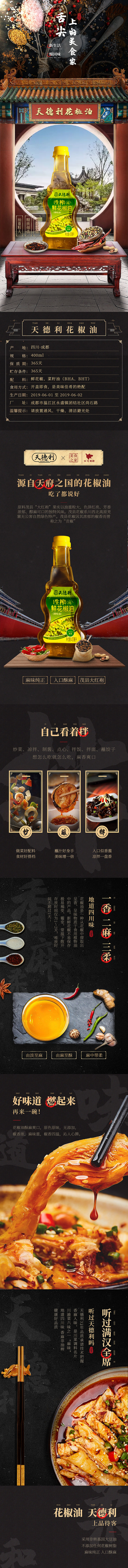 天德利花椒油详情页（图ZMjg4MDc1NzM2） - 电商 - 站酷设计师第一夜谭原创素材 - 站酷ZCOOL