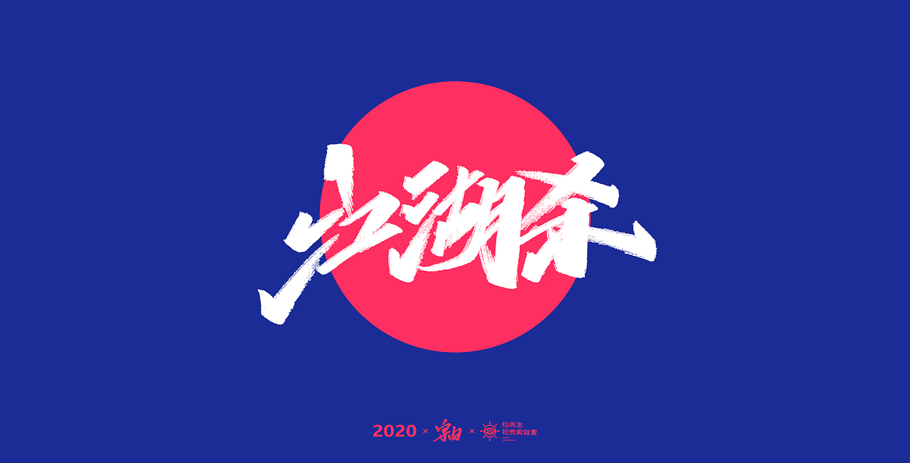 字由丨東方韻（圖ZMjEzNzU5MDgw） - 字體/字形 - 站酷設(shè)計(jì)師灼先生視覺(jué)實(shí)驗(yàn)室原創(chuàng)素材 - 站酷ZCOOL