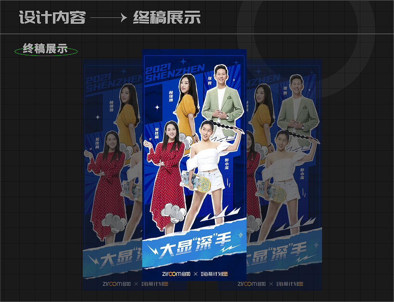 深圳自如2021《大显身“深”手》海燕计划活动视觉总结（图ZMjY3ODA2NTc2） - 海报 - 站酷设计师啰啰匠原创素材 - 站酷ZCOOL