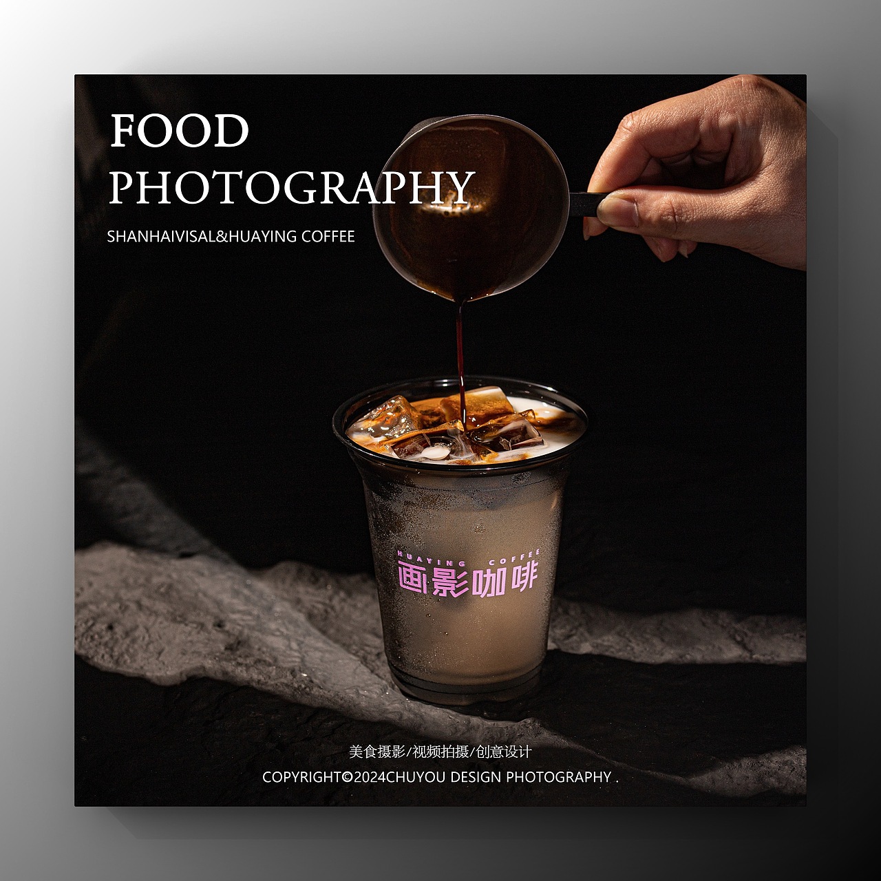 山海视觉X画影咖啡