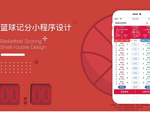CCBL篮球计分小程序（个人主页-ZMjk0NjA0MzI=） - APP界面 - 站酷设计师zhixxx原创素材 - 站酷ZCOOL