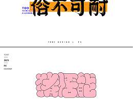 字体练习