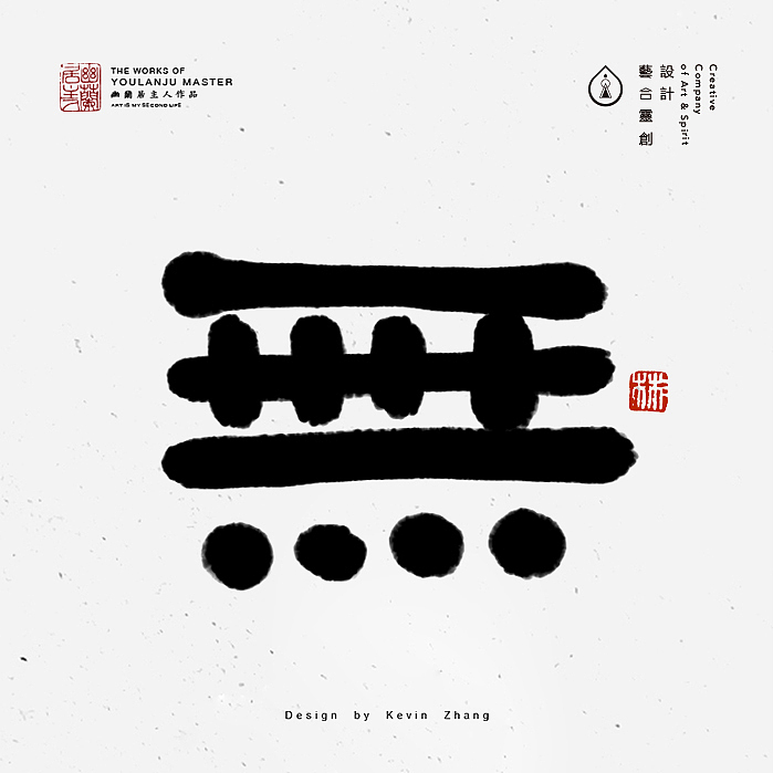 "無"字的姿态（图ZNjI5NTY1NzI=） - 字体/字形 - 站酷设计师不染居主原创素材 - 站酷ZCOOL