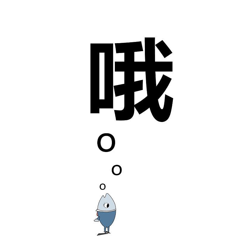 来自上班族的怨念