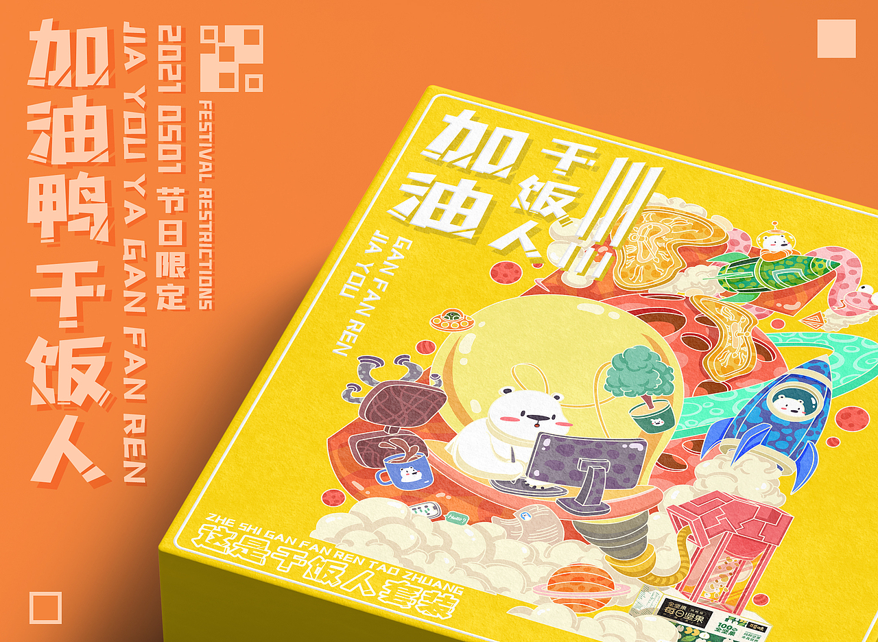 2021劳动节周边延展（图ZMjUzODExNzg0） - 包装 - 站酷设计师oRETRYo原创素材 - 站酷ZCOOL