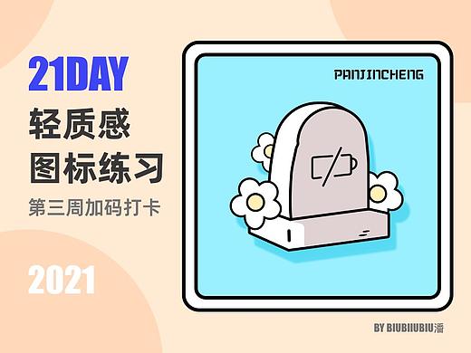 21天打卡第三周继续加码