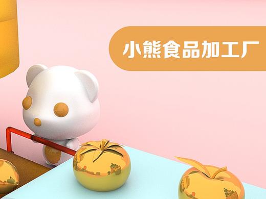 C4D小熊食品加工厂