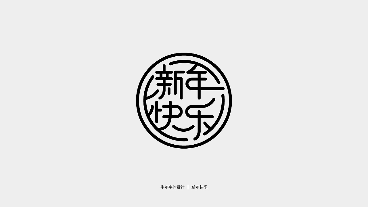 牛年主题字体设计