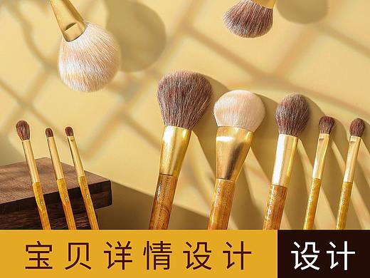 化妆刷详情设计 淘宝详情首页设计制作
