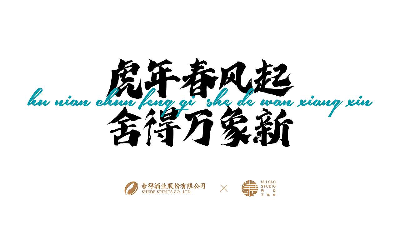 舍得 X 吴尧｜虎年春风起 舍得万象新（图ZMjgxNzUyMTUy） - 包装 - 站酷设计师吴尧文化原创素材 - 站酷ZCOOL