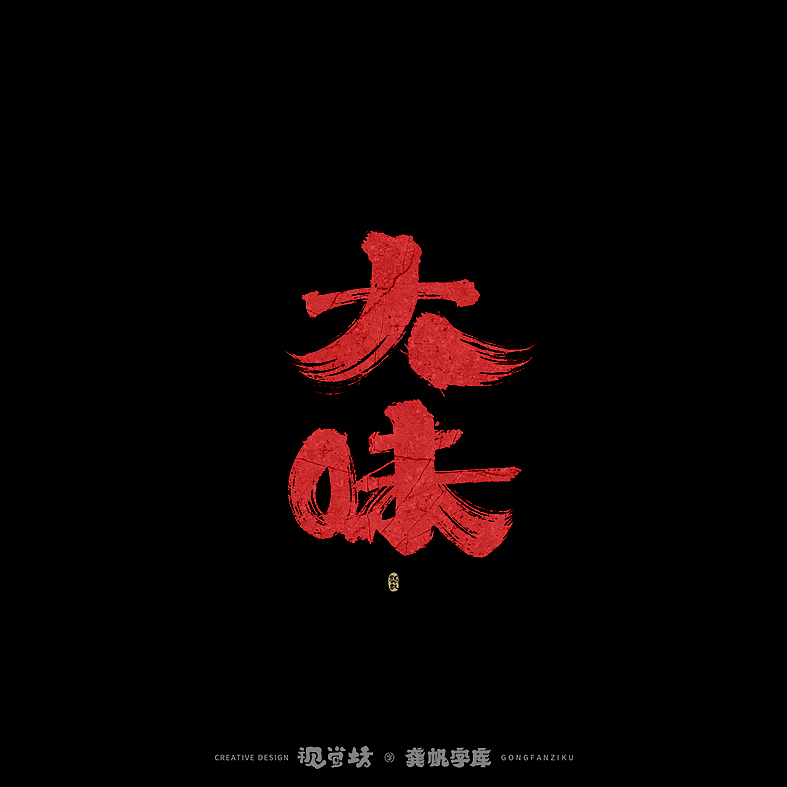 龚帆书事 | 手写字体设计（图ZMjkyNDc4MzI0） - 字体/字形 - 站酷设计师龚帆原创素材 - 站酷ZCOOL