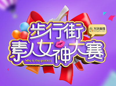 步行街素人女神大赛H5设计