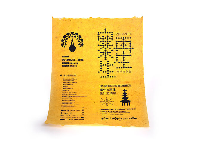 寨生再生衍生产品  /设计师  石昌鸿/李 莎
