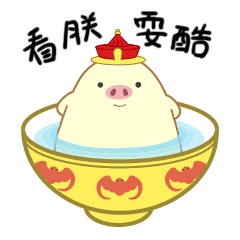 窝窝猪（图ZMTY3OTUwNDQw） - 网络表情 - 站酷设计师段占涛原创素材 - 站酷ZCOOL