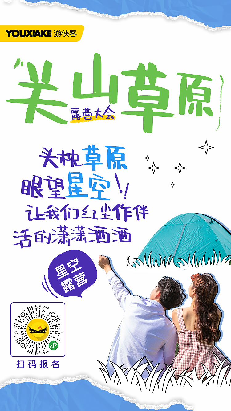 【活动海报】关山草原露营大会·2019（图ZMTcxODI4NjE2） - 海报 - 站酷设计师Tan设计号原创素材 - 站酷ZCOOL