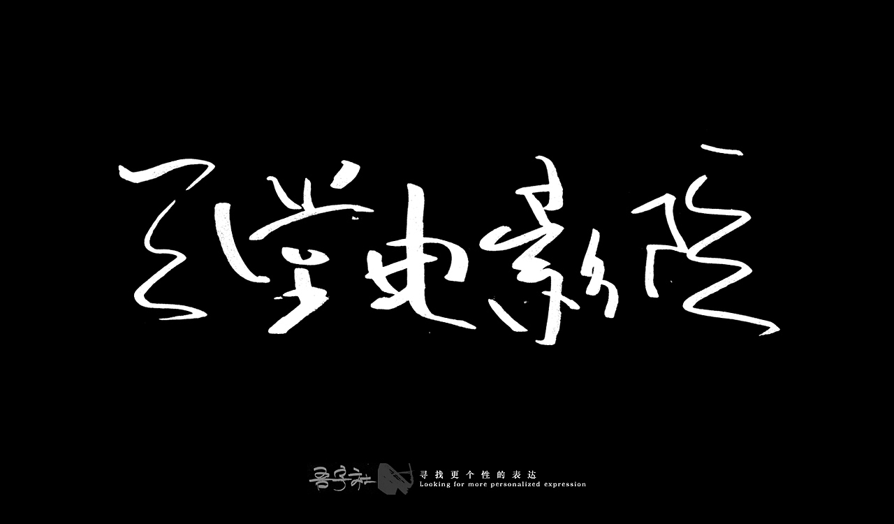 我的第一组手写字体（图ZMjUxNTMxMzg0） - 字体/字形 - 站酷设计师写客玉勇原创素材 - 站酷ZCOOL