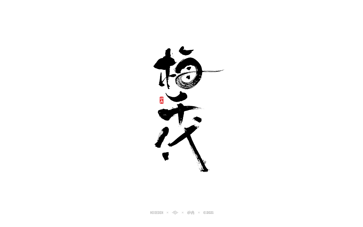 七月手写书法字体（图ZMjYwOTk4MDYw） - 字体/字形 - 站酷设计师妙典手写原创素材 - 站酷ZCOOL