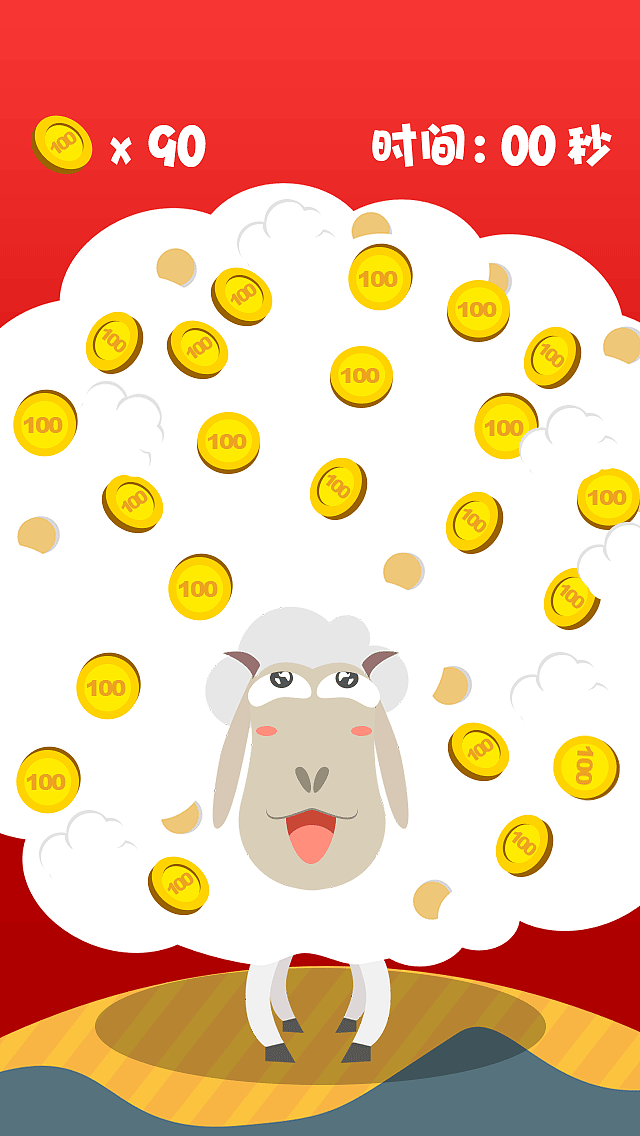 薅羊毛h5小游戏