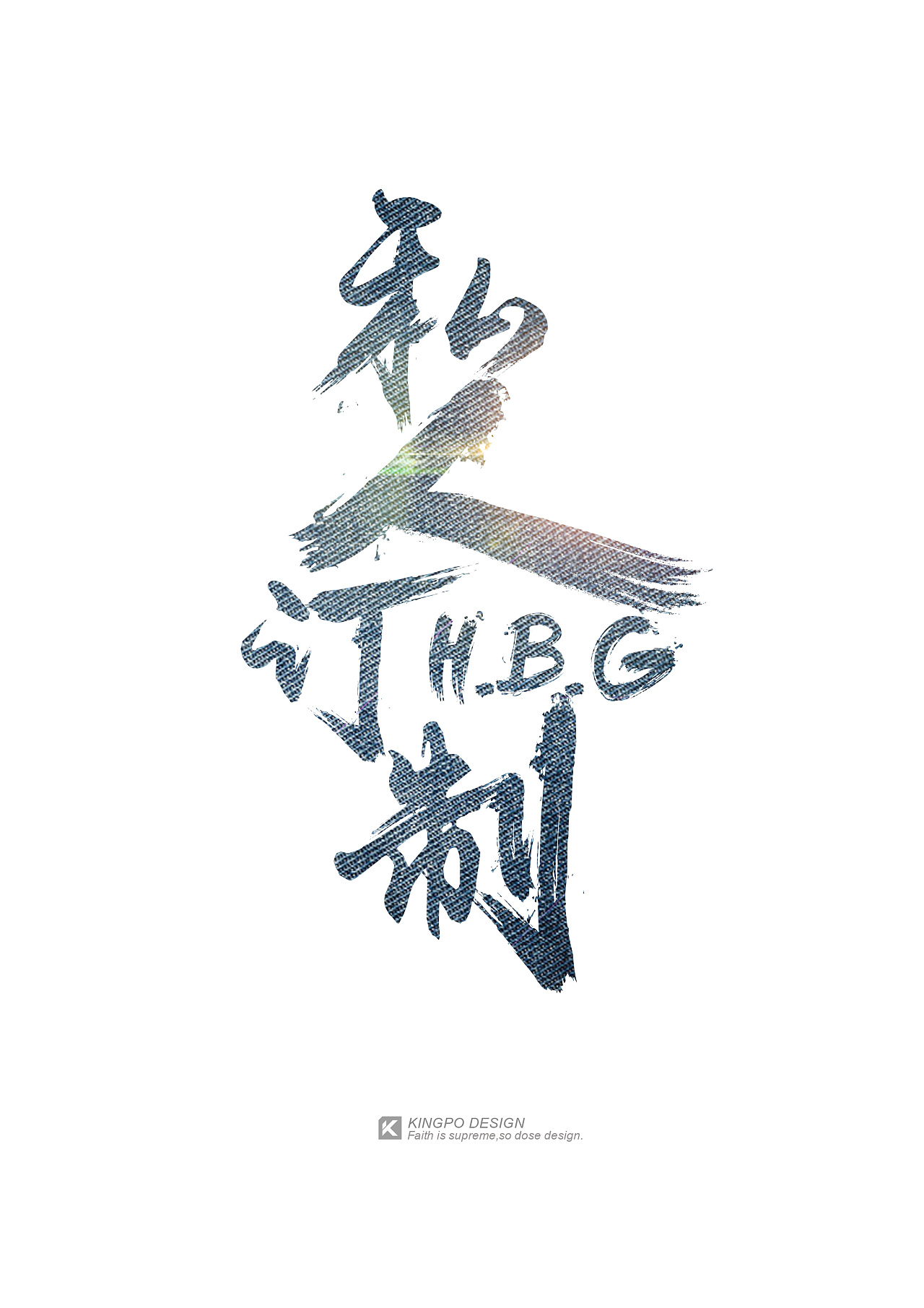 品牌"伱"hbg私人订制