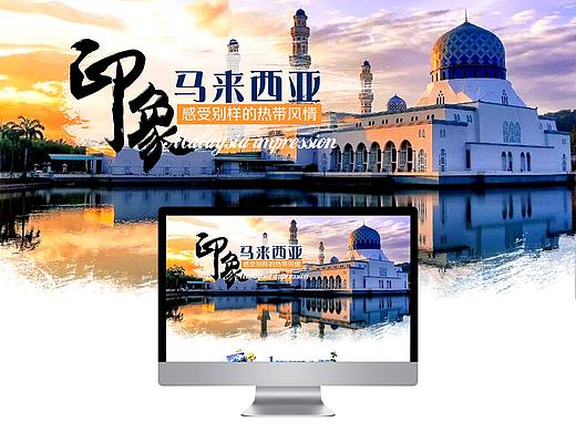 旅游專題網(wǎng)頁（個(gè)人主頁-ZMzEzMTE5NzY=） - 運(yùn)營設(shè)計(jì) - 站酷設(shè)計(jì)師你也讓我癡癡醉1原創(chuàng)素材 - 站酷ZCOOL