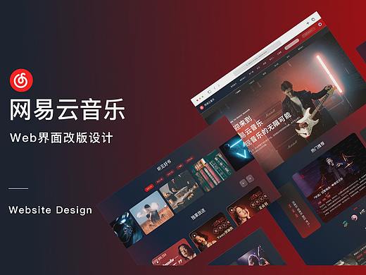 网页作品集3-网易云音乐网页改版项目