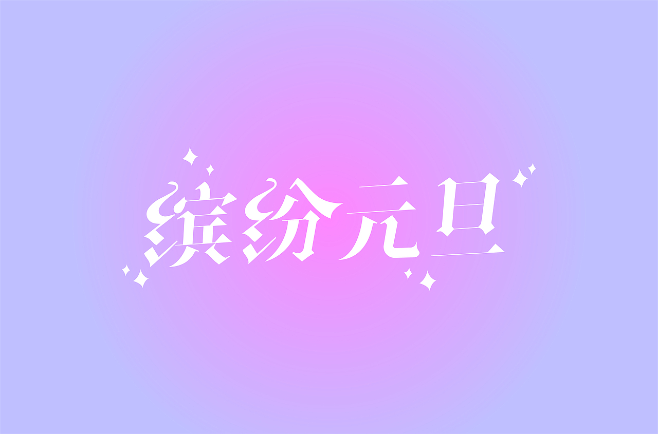 字单——2018·bye