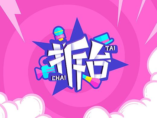 橘子娱乐《拆台》栏目包装