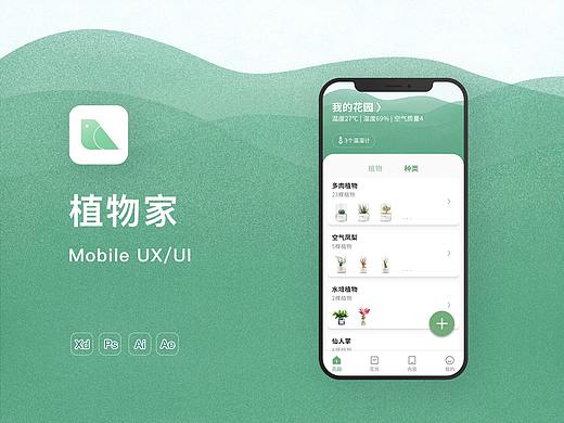 UI/UX | 植物家（生活类APP界面设计/交互设计）