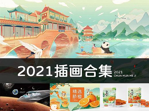 2021插画合集