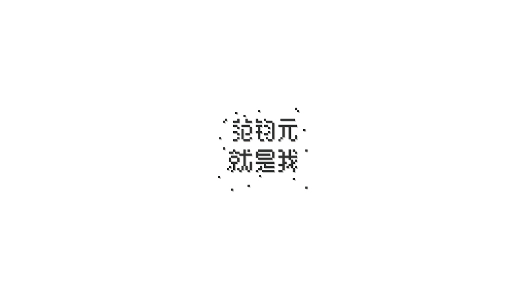 饭饭 | 字体设计第二回（图ZMzE1OTIwNjg=） - 字体/字形 - 站酷设计师范钧元原创素材 - 站酷ZCOOL