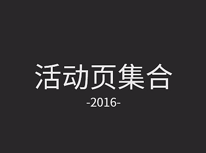 16年活动页集合