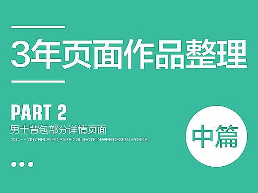 2014—2017年度案例总结——中篇（个人主页-ZMjYwMDU5MDQ=） - 电商 - 站酷设计师Bu良人原创素材 - 站酷ZCOOL