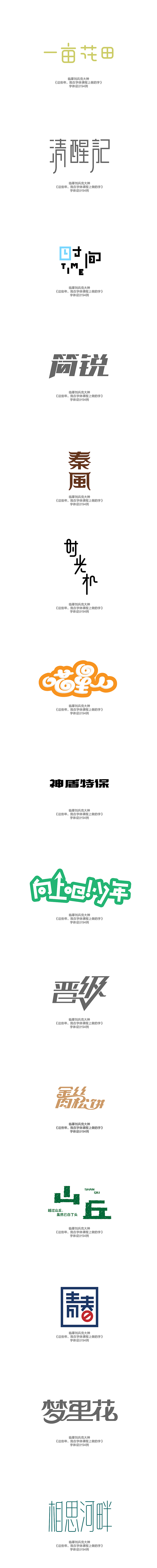 临摹刘兵克大师字体设计94例（图ZMjY0NDM1Mjg=） - 字体/字形 - 站酷设计师朝朝勤拂拭原创素材 - 站酷ZCOOL