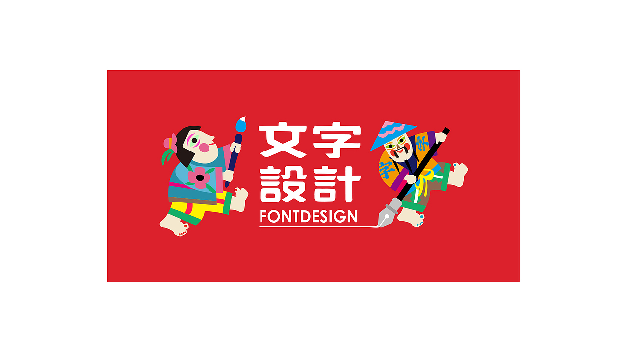Logotype & Font（图ZNTMyMDYyMTY=） - 字体/字形 - 站酷设计师叶天宇喜鹊造字原创素材 - 站酷ZCOOL