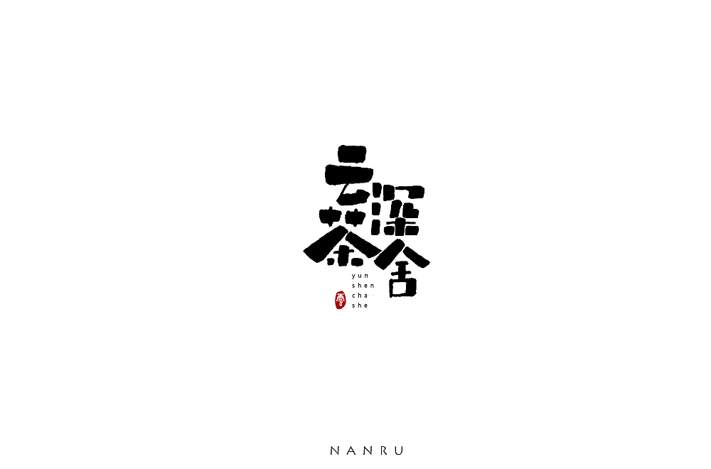 字体小练 【手写体】。（图ZMTU4NTA3NjAw） - 字体/字形 - 站酷设计师白昼DAYTIDE原创素材 - 站酷ZCOOL