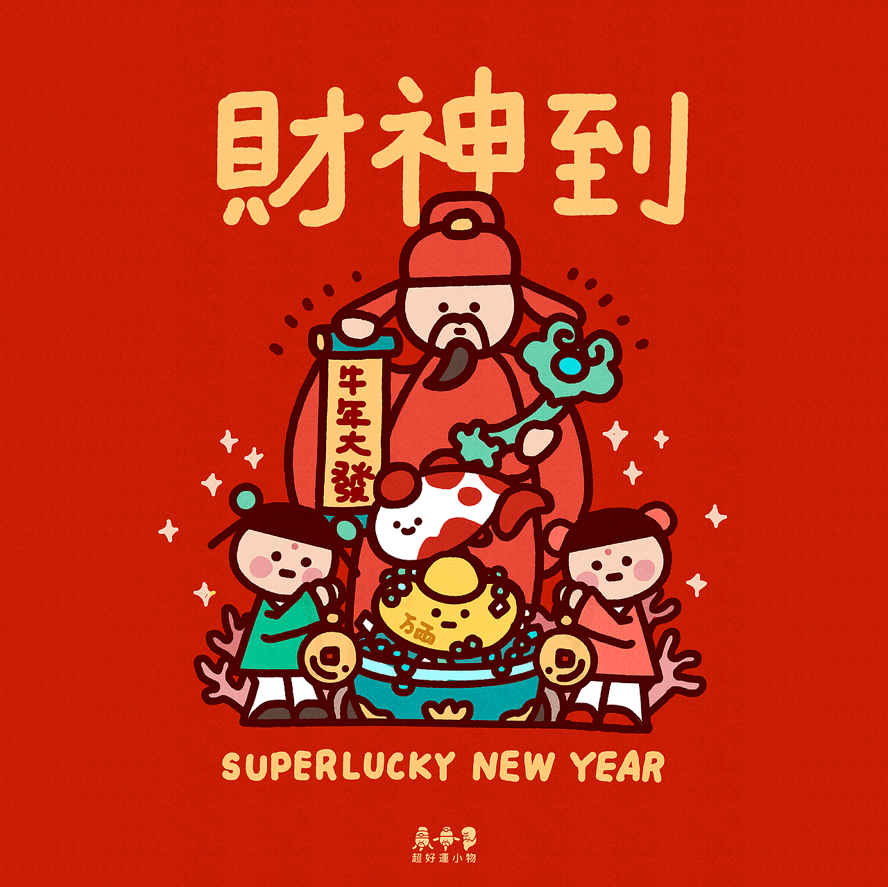 阿梅的水果标签财神过年春节福禄寿好运作品信息创作时间2021/02/16