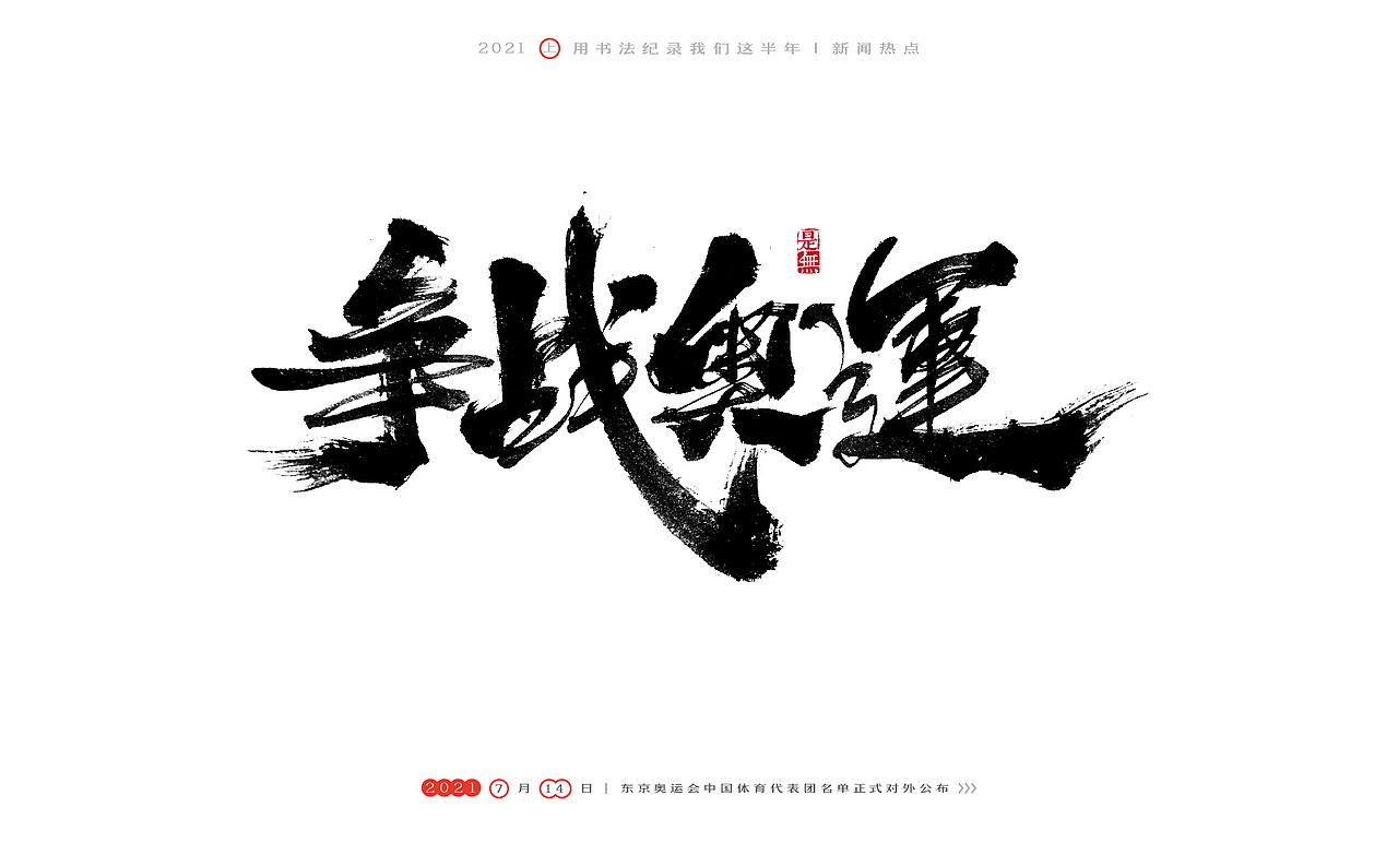 2021［上］热点事件－书法呈现