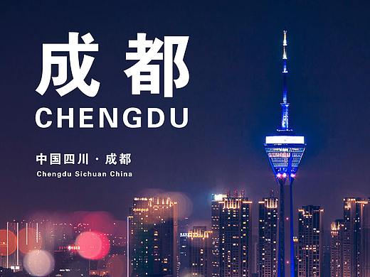 成都（个人主页-ZNDI3OTc2Mjg=） - 海报 - 站酷设计师Z59533405原创素材 - 站酷ZCOOL