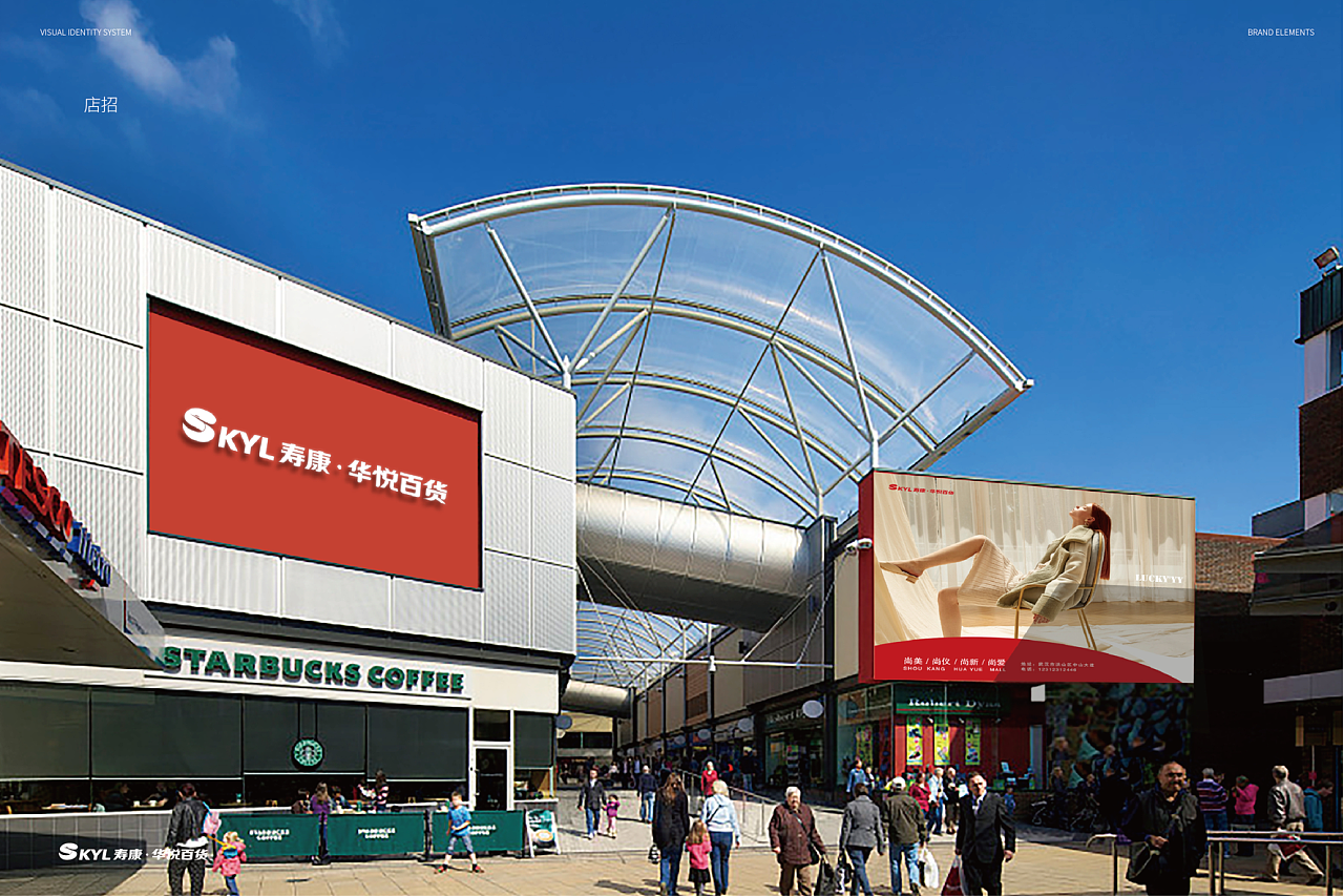 寿康华悦百货 vi