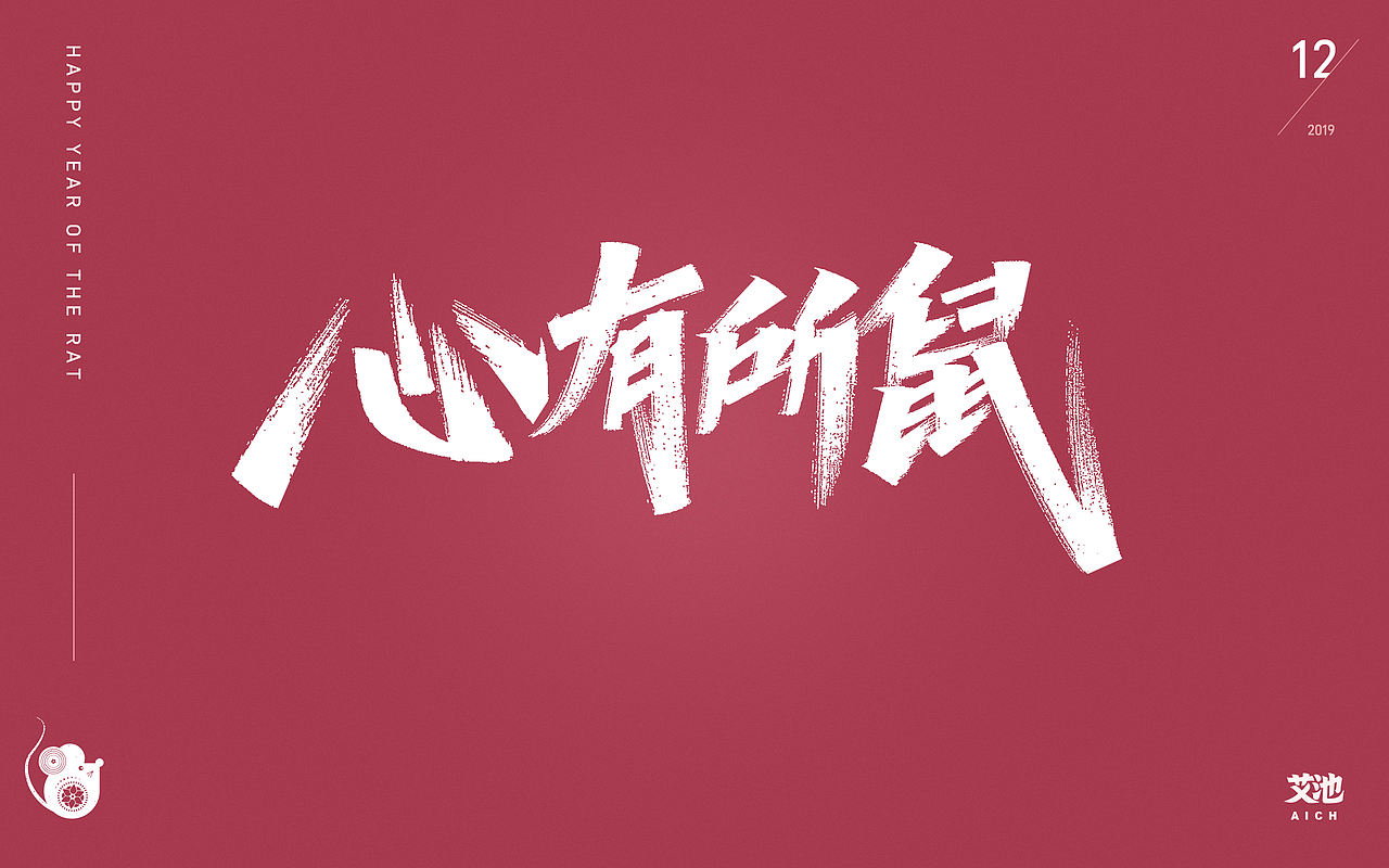 艾池字迹-鼠年（源文件免费商用）（图ZMTkzMjE1MDc2） - 字体/字形 - 站酷设计师艾池手迹原创素材 - 站酷ZCOOL