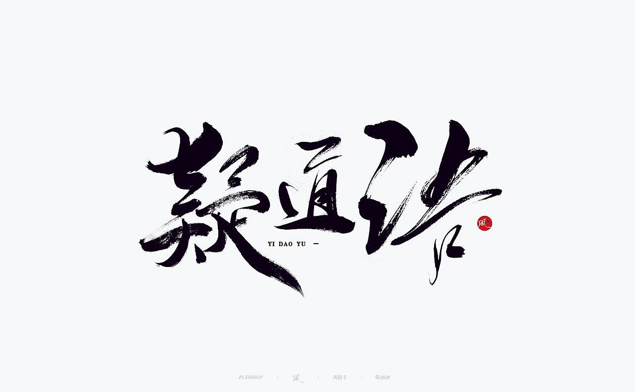 国风国潮 国风国潮 国潮字体 国潮书法 国风国潮字设计（图ZMjMyMTA1Nzky） - 字体/字形 - 站酷设计师风轮子国潮书法原创素材 - 站酷ZCOOL