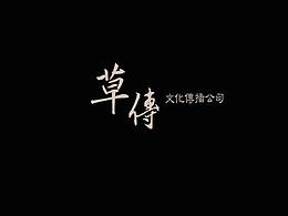 书法字体-草传文化传播公司