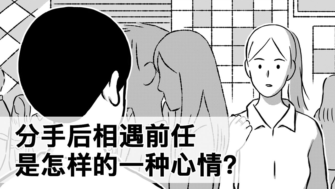 分手后再遇前任是怎样的一种心情?（图ZMjM0MzQ1MDI4） - 动画片 - 站酷设计师5ming原创素材 - 站酷ZCOOL