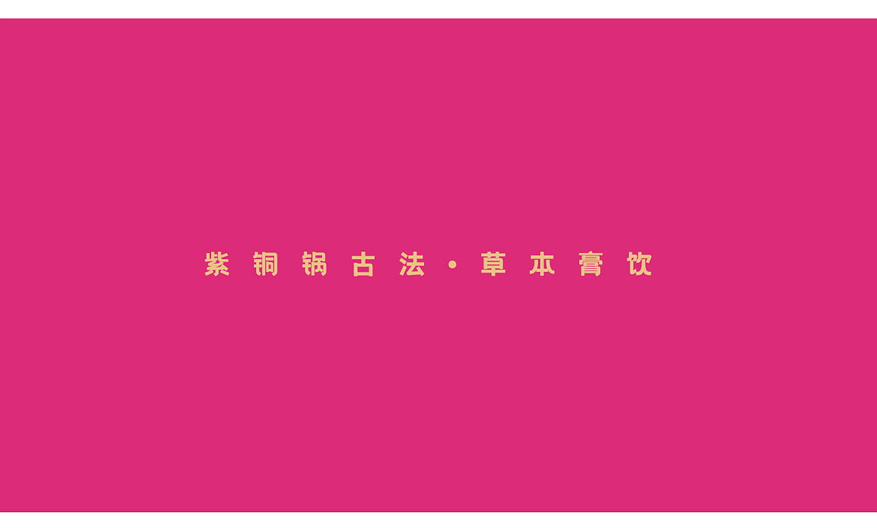 包装塑造品牌-传统古法饮品【小膏集】
