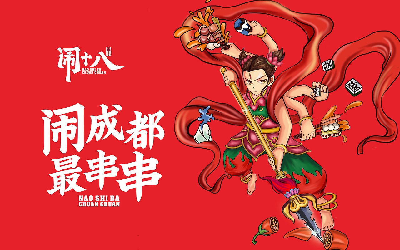 闹十八冷锅串串——闹成都 · 最串串