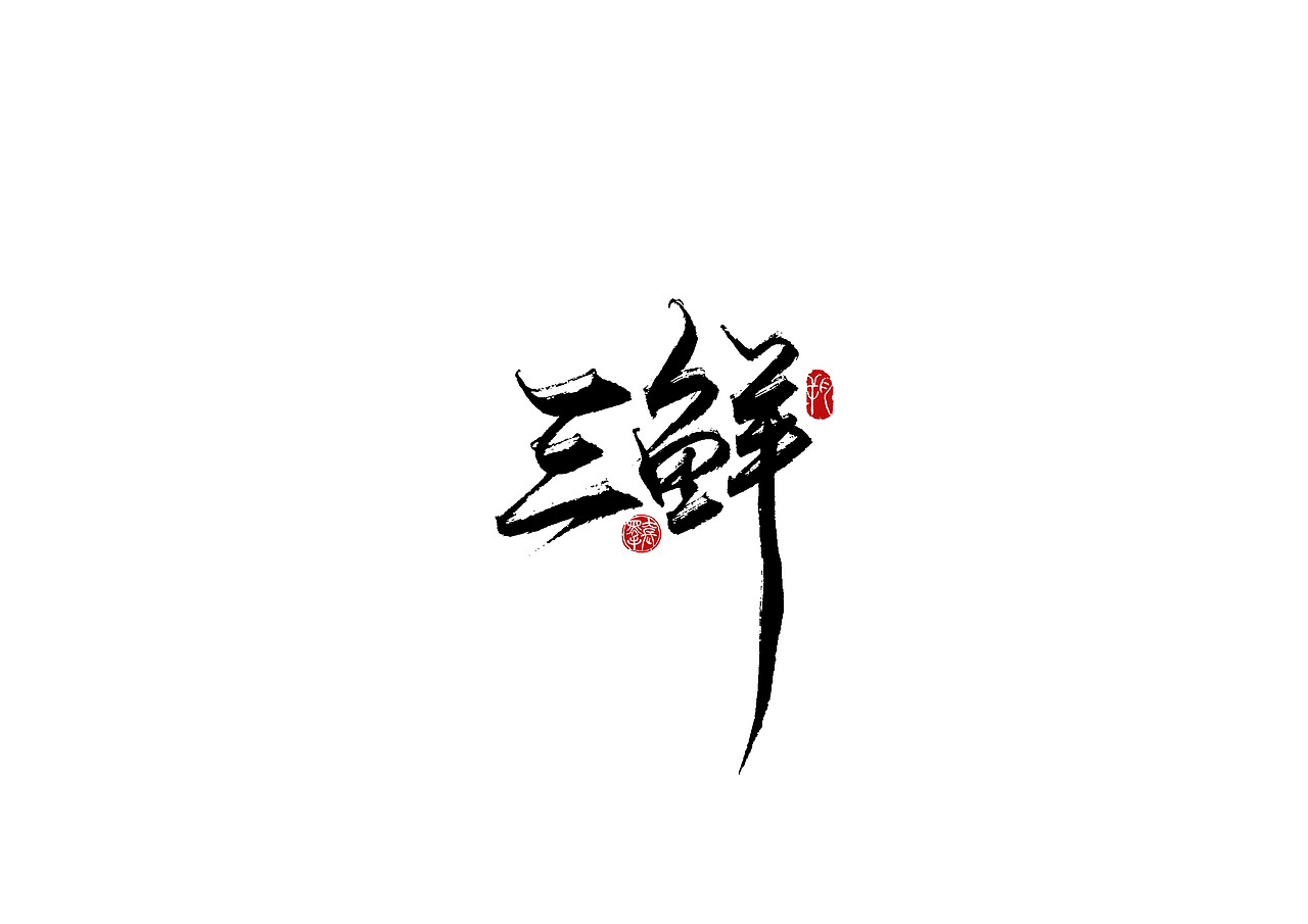 手写字 · 《海底捞》（图ZMjA2MzExMDg4） - 字体/字形 - 站酷设计师字言其说原创素材 - 站酷ZCOOL