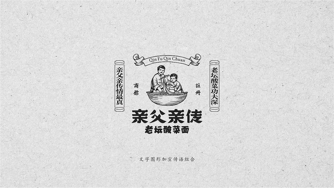餐饮设计|亲父亲传®老坛酸菜面（图ZMjc5OTcwODM2） - 品牌 - 站酷设计师熊猫创意原创素材 - 站酷ZCOOL