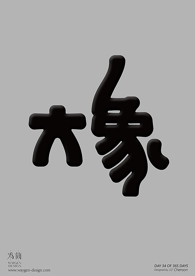 Day 34 of 365 Days. 大象